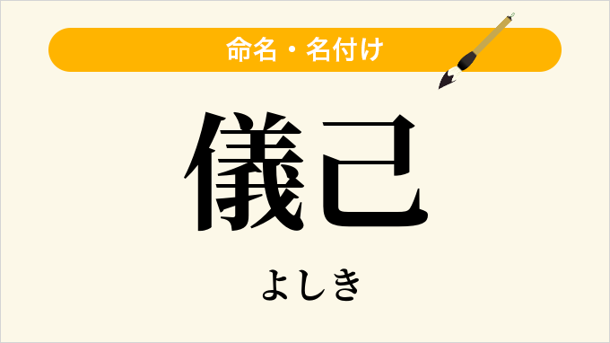 儀己