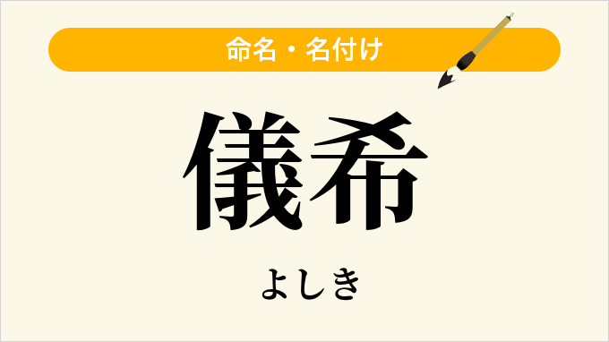 儀希