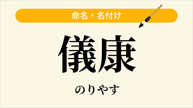 儀康