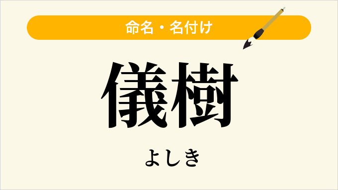 儀樹