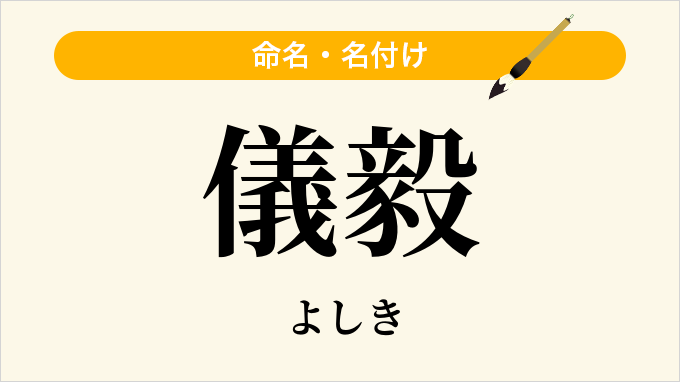 儀毅