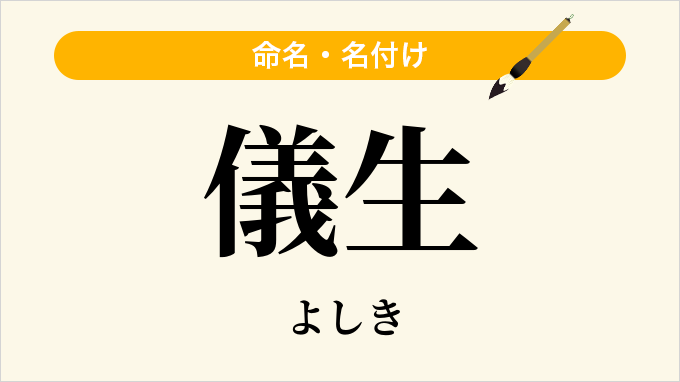 儀生