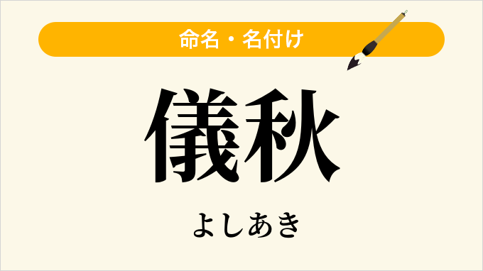 儀秋