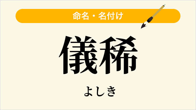 儀稀