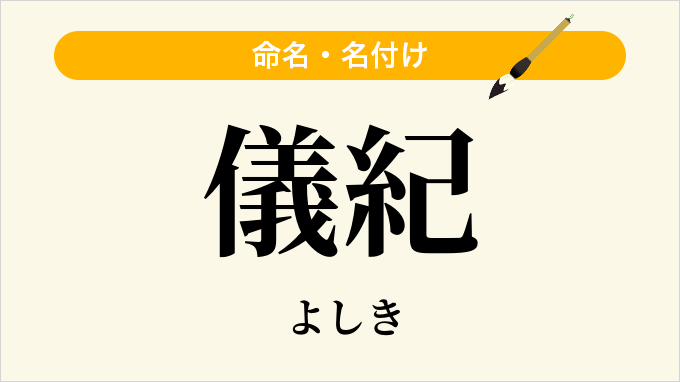 儀紀