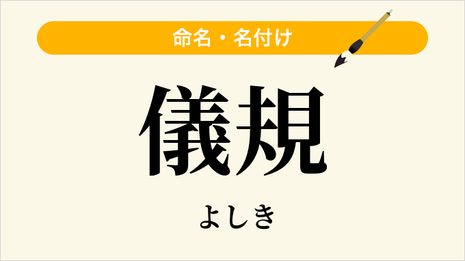 儀規