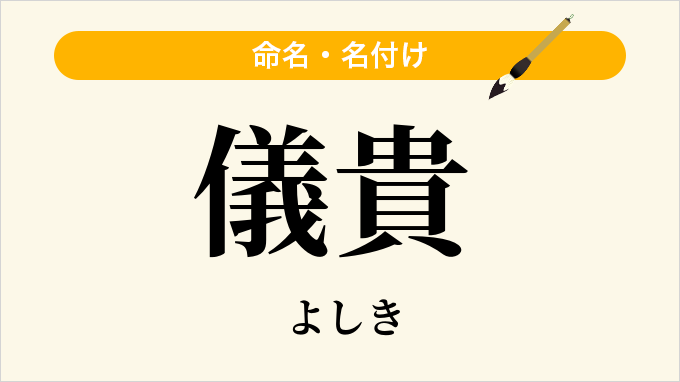 儀貴