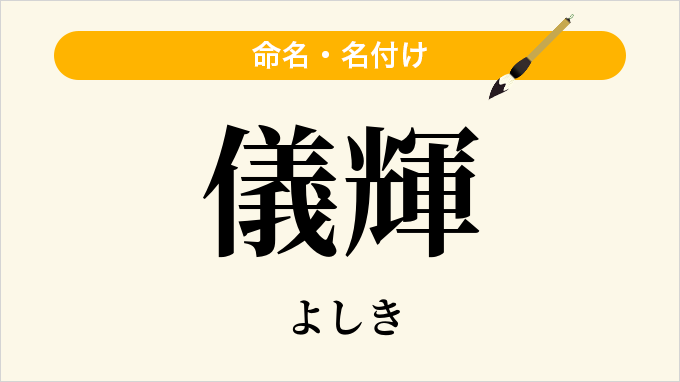 儀輝