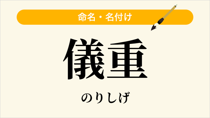 儀重