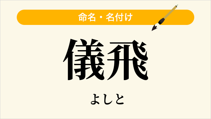 儀飛
