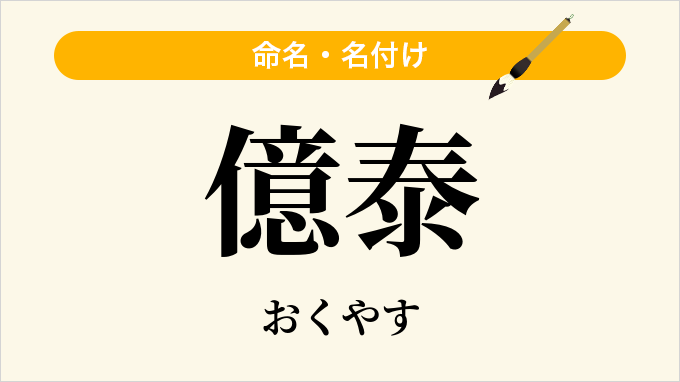 億泰