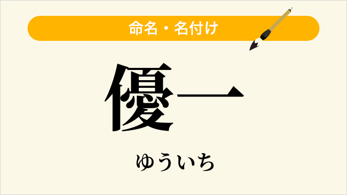 優一