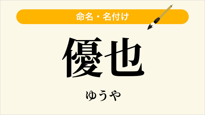 優也
