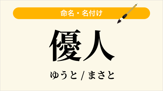 優人