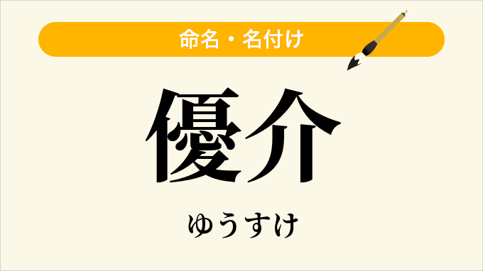 優介