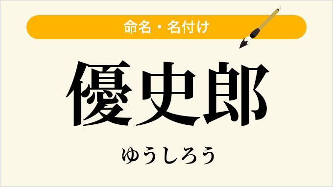 優史郎