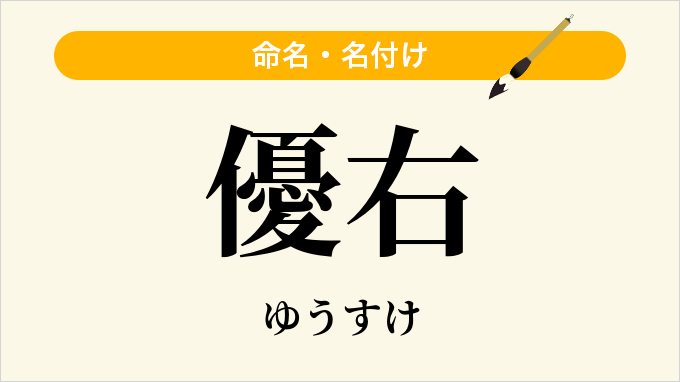 優右