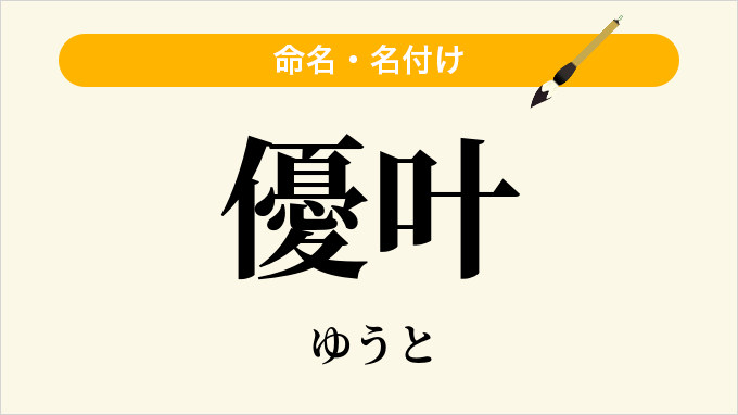 優叶