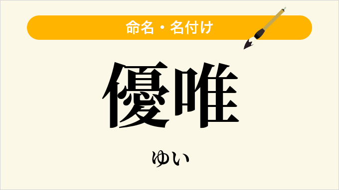 優唯