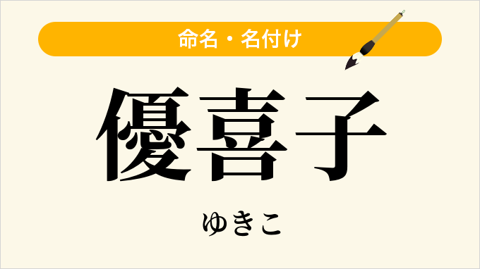 優喜子
