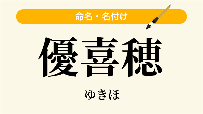 優喜穂