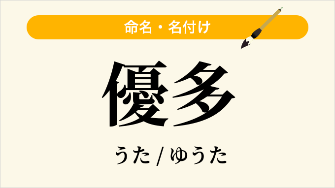 優多