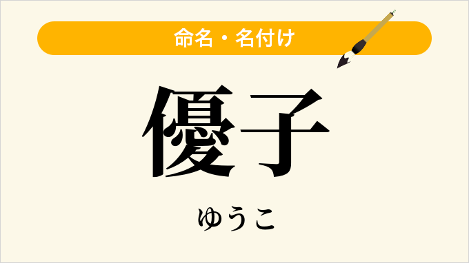 優子