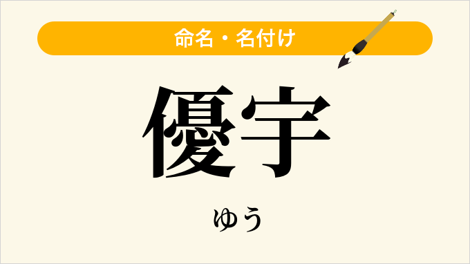 優宇