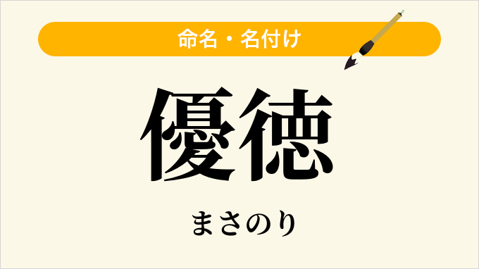 優徳