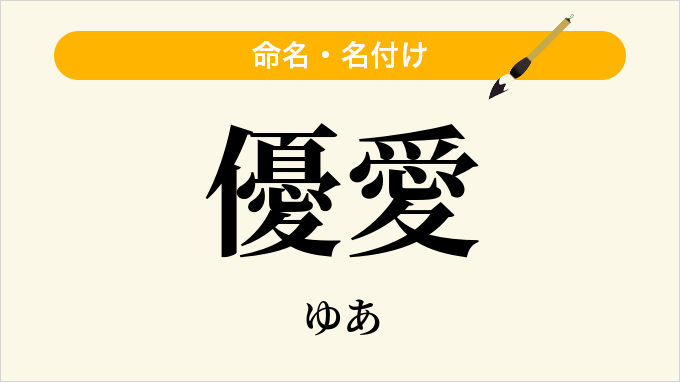 優愛