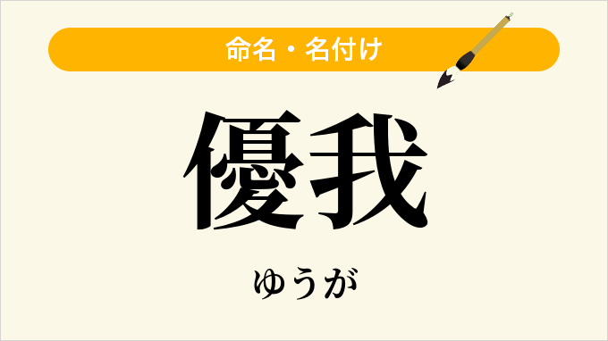 優我
