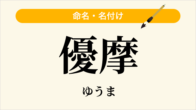 優摩