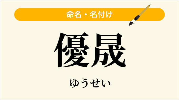 優晟