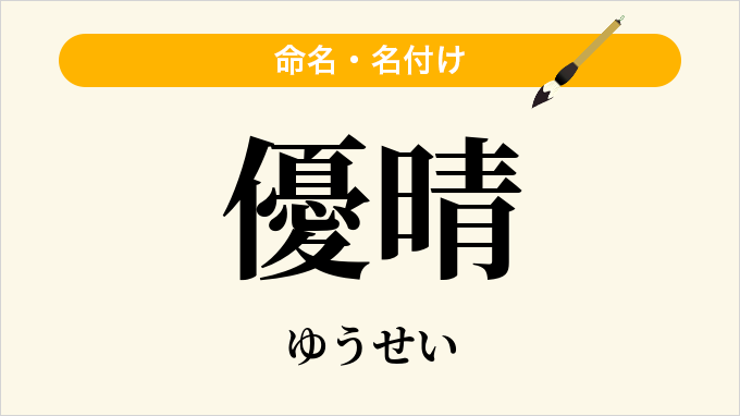 優晴