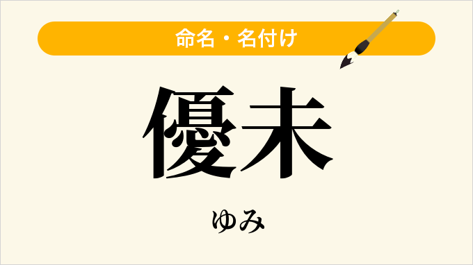 優未