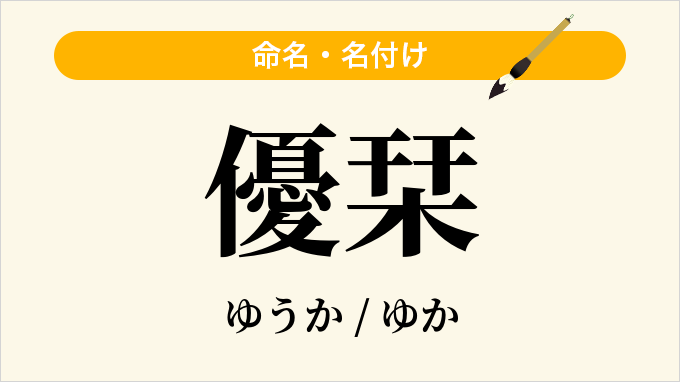 優栞