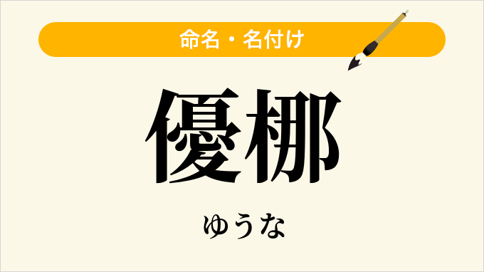 優梛