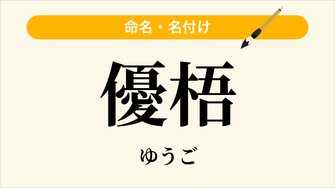 優梧