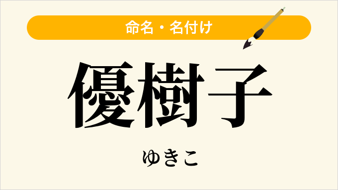 優樹子