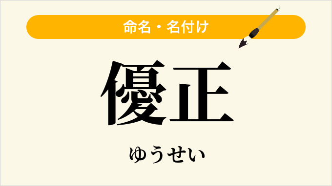 優正