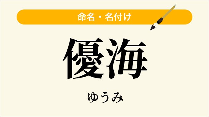 優海