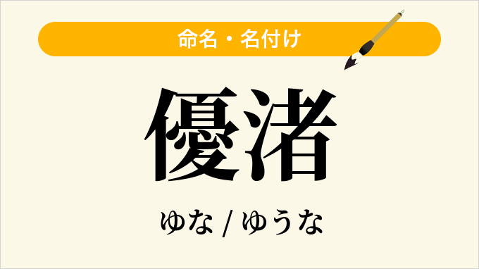 優渚