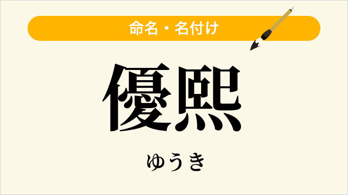 優熙