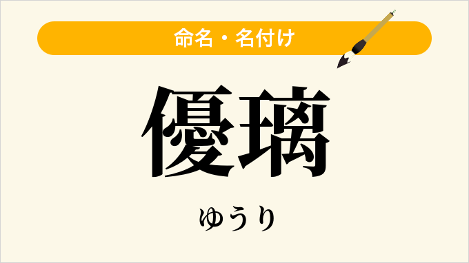 優璃