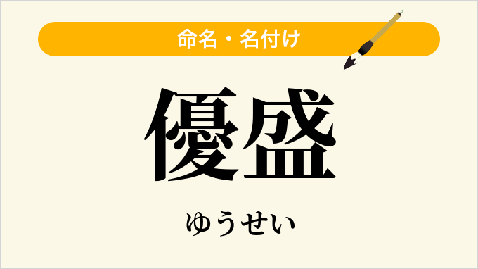 優盛
