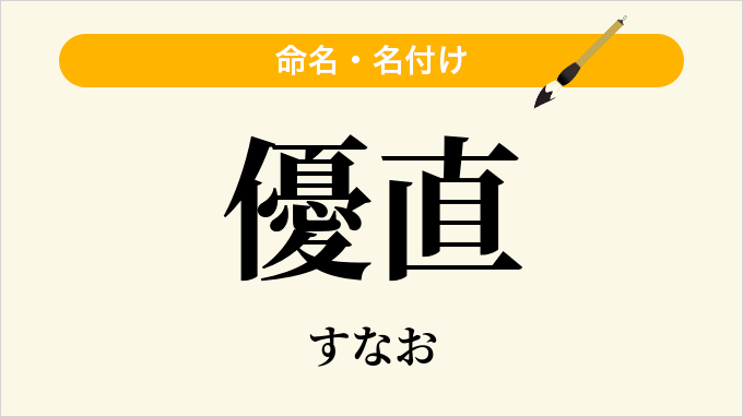 優直
