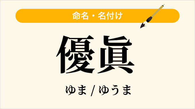 優眞