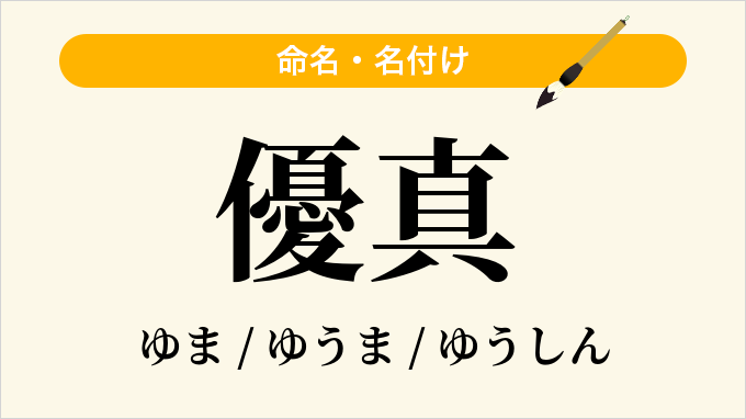 優真