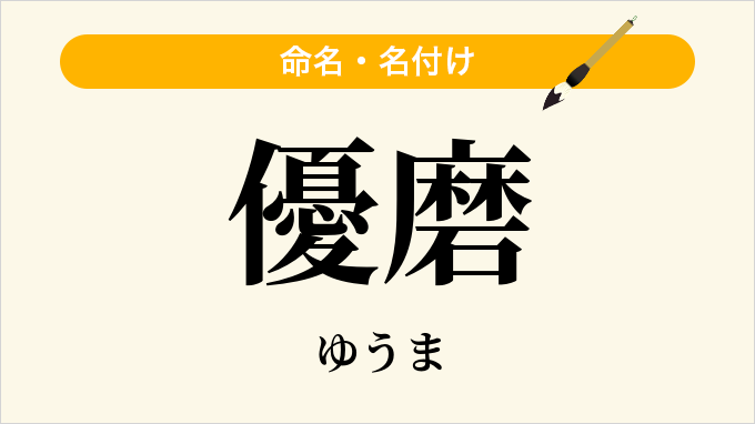 優磨