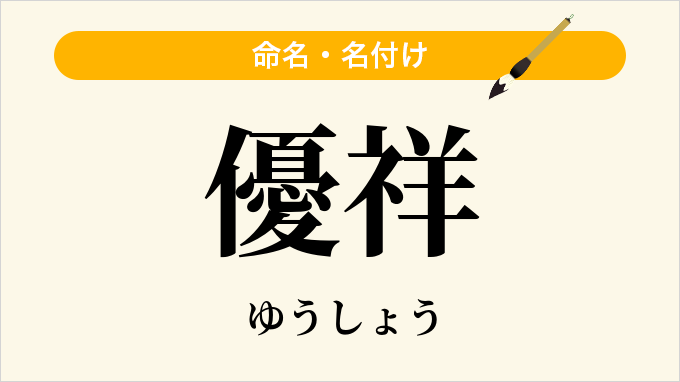 優祥